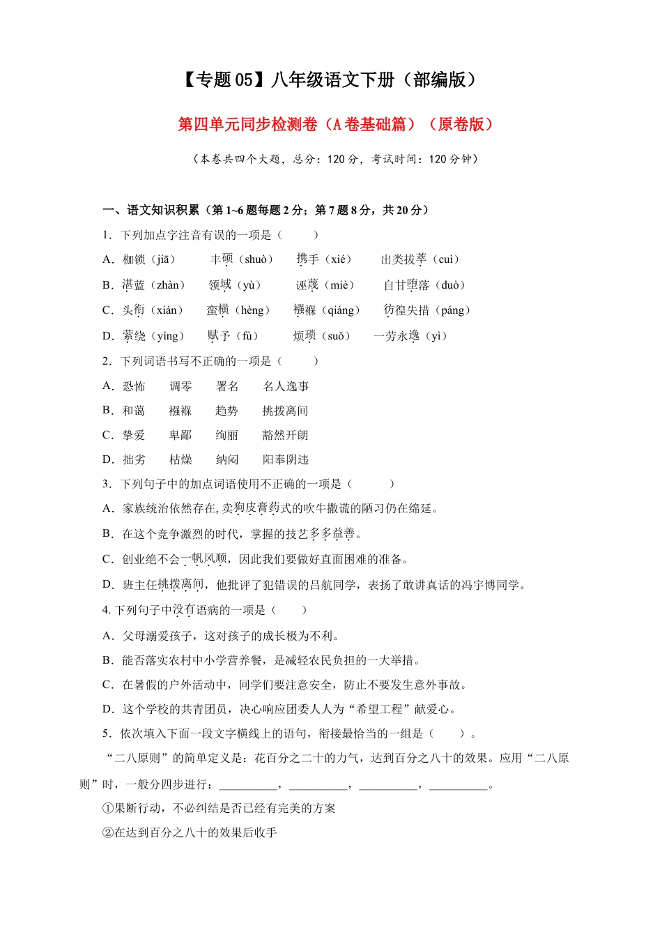 部编版语文八年级下册-05 第四单元（A卷基础篇）（原卷版）.doc_第1页