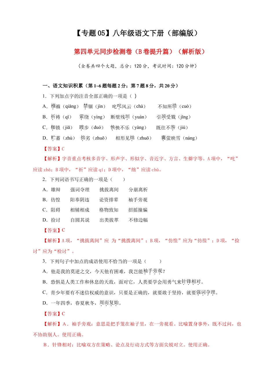 部编版语文八年级下册-05 第四单元（B卷提升篇）（ 解析版）.doc_第1页