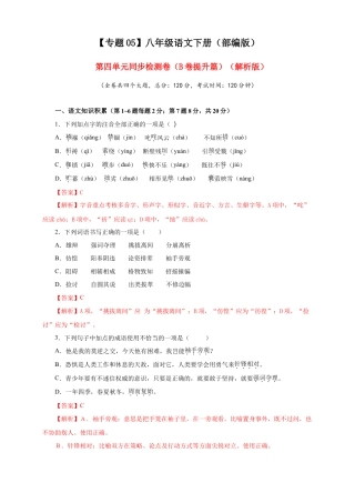 部编版语文八年级下册-05 第四单元（B卷提升篇）（ 解析版）.doc
