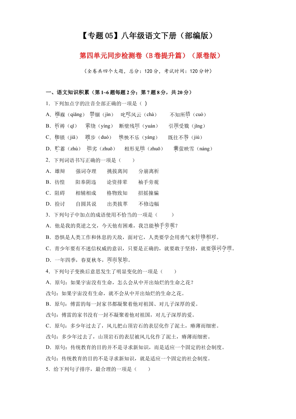 部编版语文八年级下册-05 第四单元（B卷提升篇）（ 原卷版）.doc_第1页