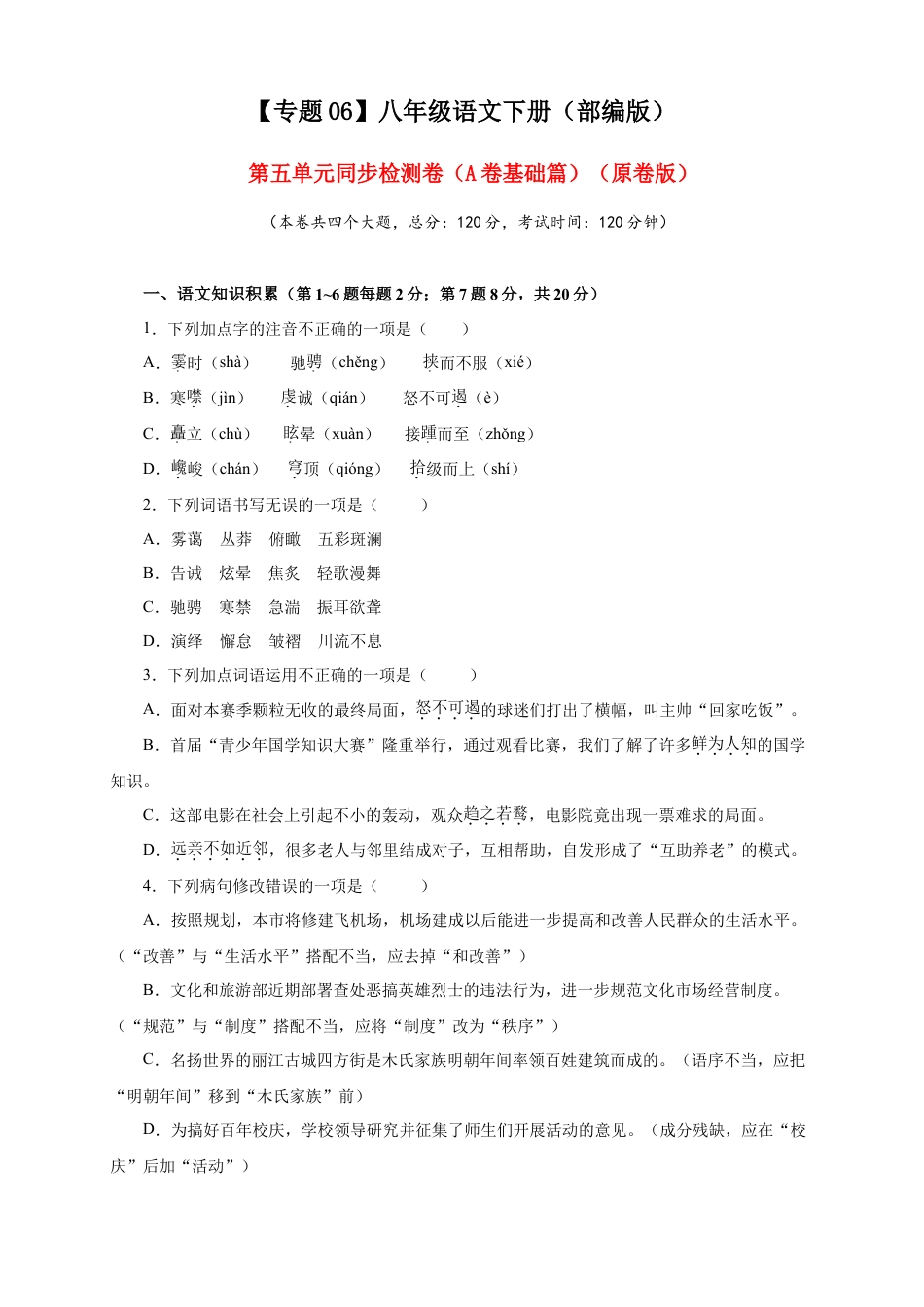 部编版语文八年级下册-06 第五单元（A卷基础篇）（原卷版）.doc_第1页