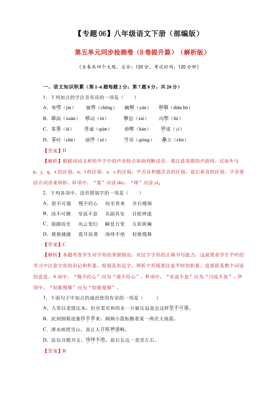 部编版语文八年级下册-06 第五单元（B卷提升篇）（ 解析版）.doc_第1页