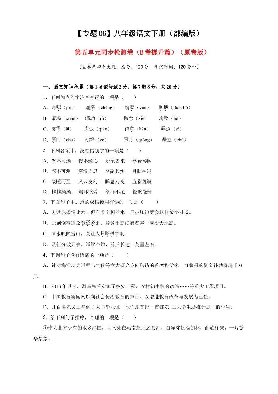 部编版语文八年级下册-06 第五单元（B卷提升篇）（原卷版）.doc_第1页
