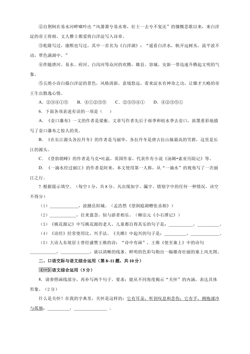 部编版语文八年级下册-06 第五单元（B卷提升篇）（原卷版）.doc_第2页