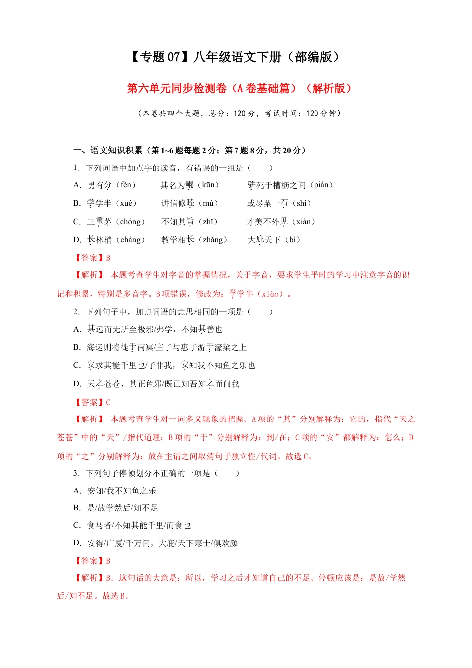 部编版语文八年级下册-07 第六单元（A卷基础篇）（解析版）.doc_第1页
