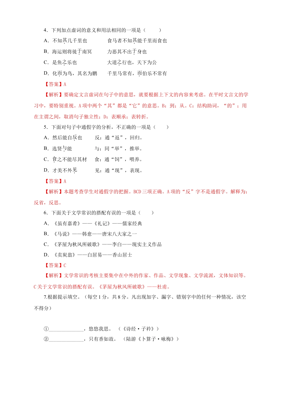 部编版语文八年级下册-07 第六单元（A卷基础篇）（解析版）.doc_第2页