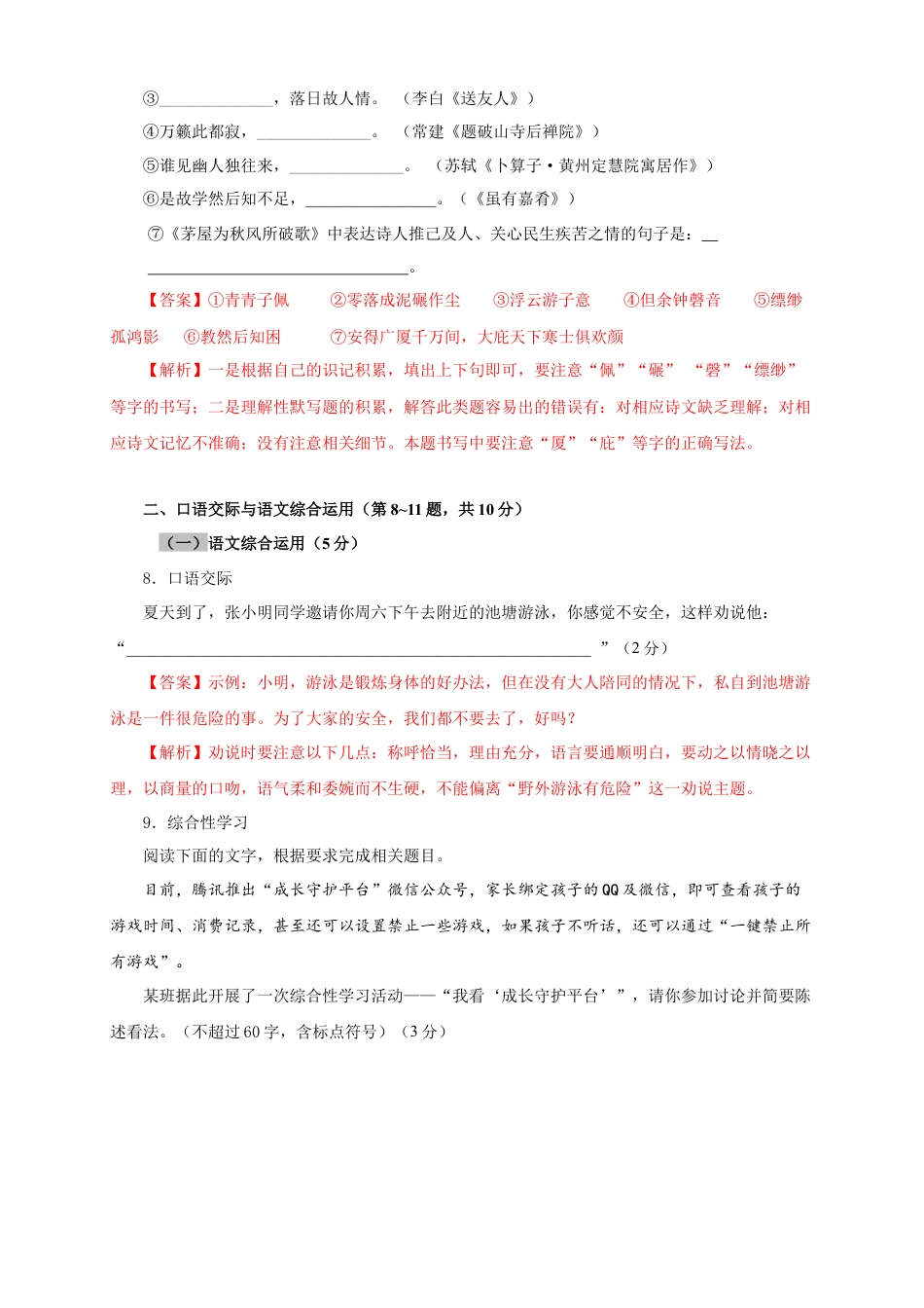部编版语文八年级下册-07 第六单元（A卷基础篇）（解析版）.doc_第3页