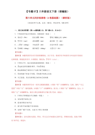 部编版语文八年级下册-07 第六单元（A卷基础篇）（解析版）.doc