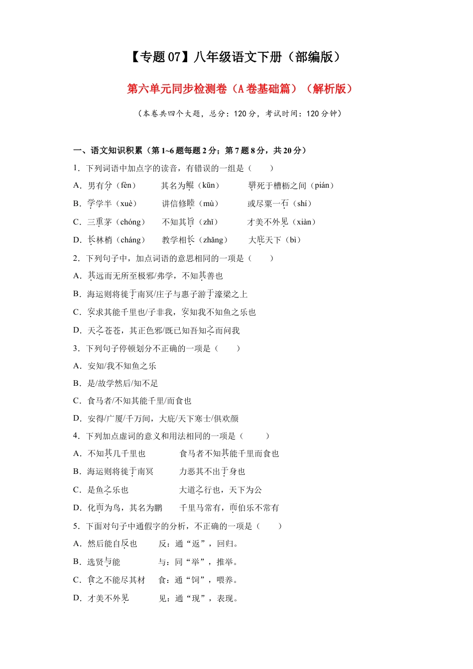 部编版语文八年级下册-07 第六单元（A卷基础篇）（原卷版）.doc_第1页
