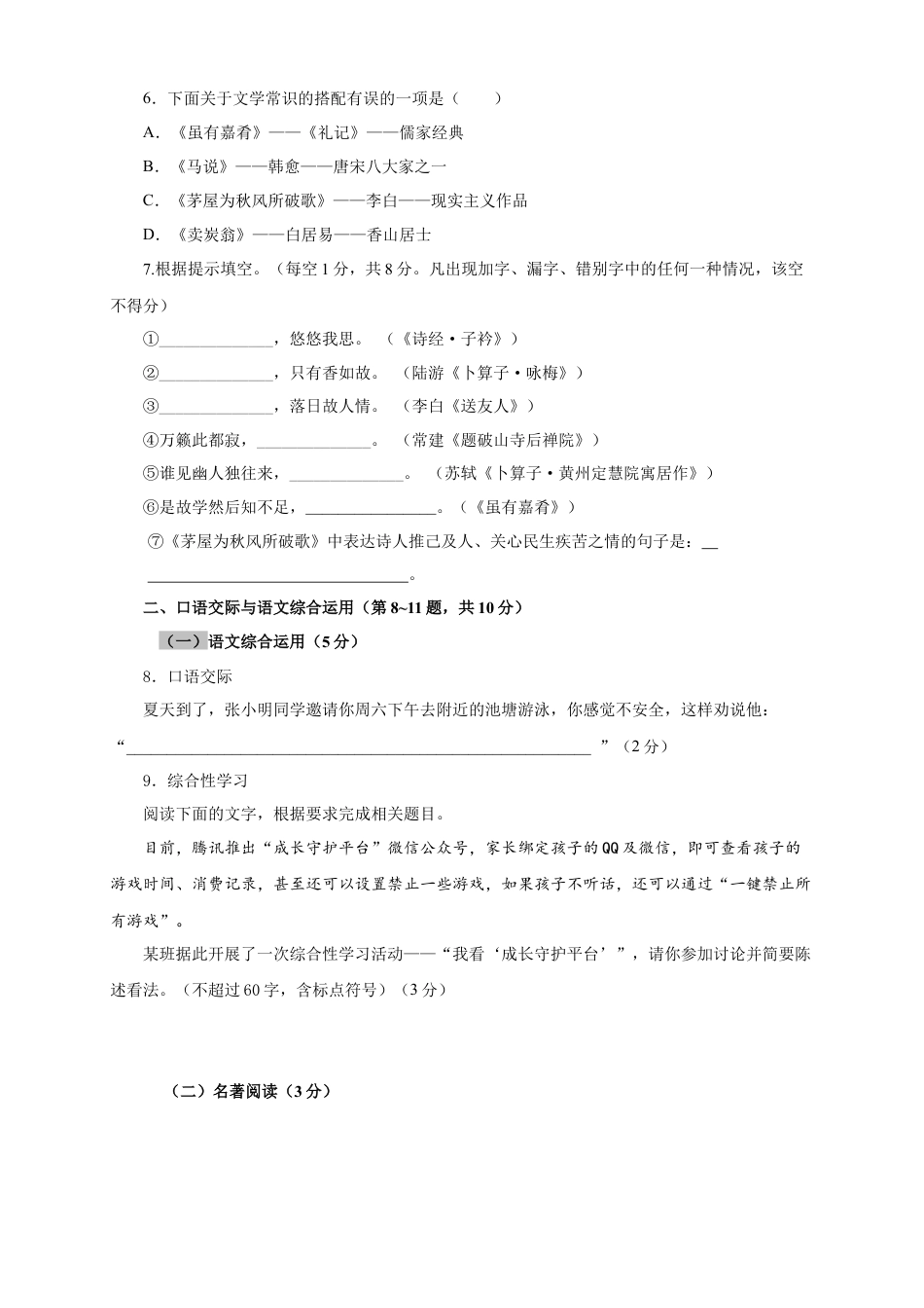 部编版语文八年级下册-07 第六单元（A卷基础篇）（原卷版）.doc_第2页