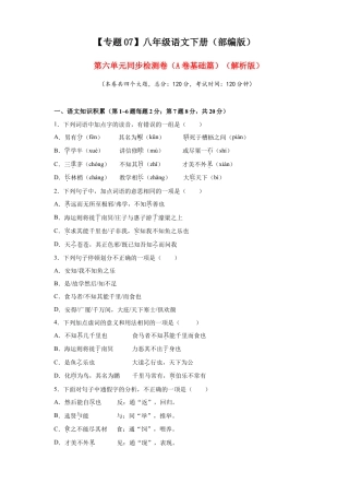 部编版语文八年级下册-07 第六单元（A卷基础篇）（原卷版）.doc