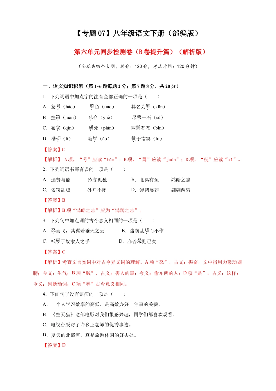 部编版语文八年级下册-07 第六单元（B卷提升篇）（ 解析版）.doc_第1页