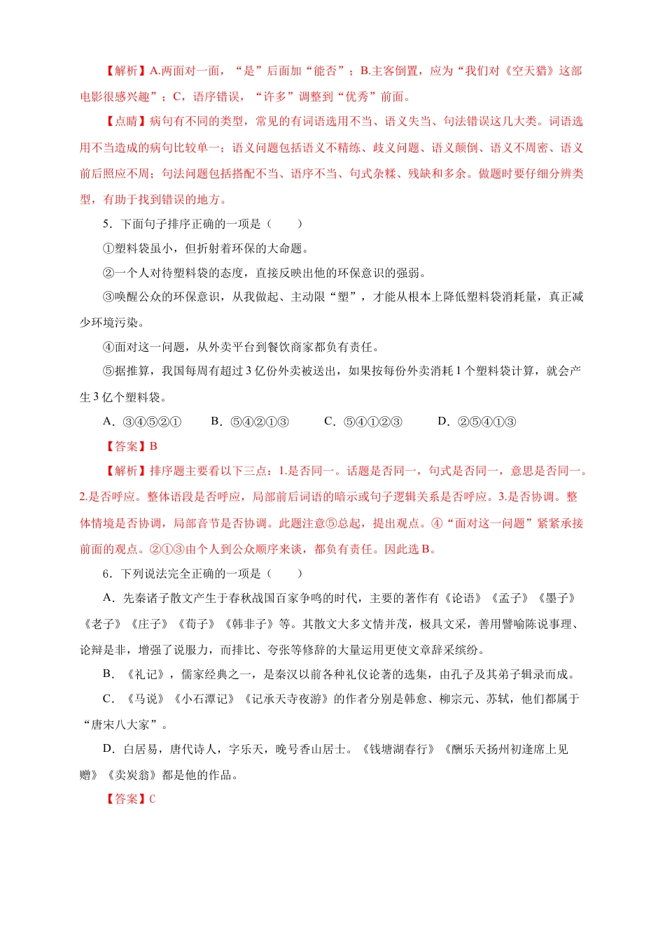 部编版语文八年级下册-07 第六单元（B卷提升篇）（ 解析版）.doc_第2页