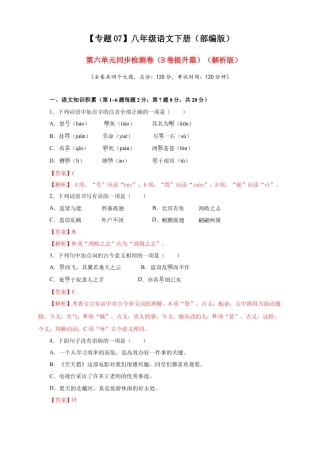 部编版语文八年级下册-07 第六单元（B卷提升篇）（ 解析版）.doc
