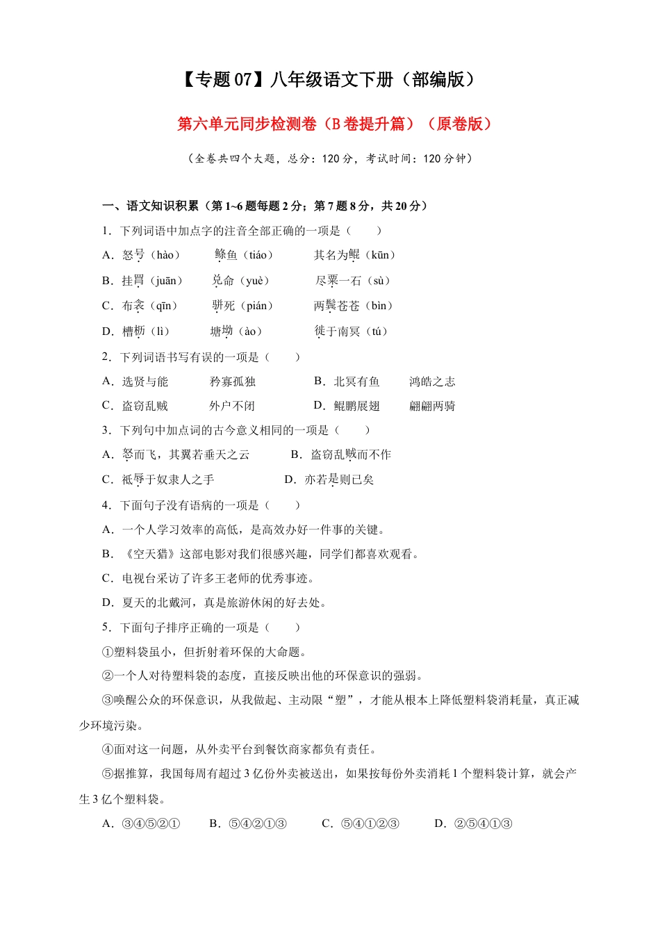 部编版语文八年级下册-07 第六单元（B卷提升篇）（ 原卷版）.doc_第1页