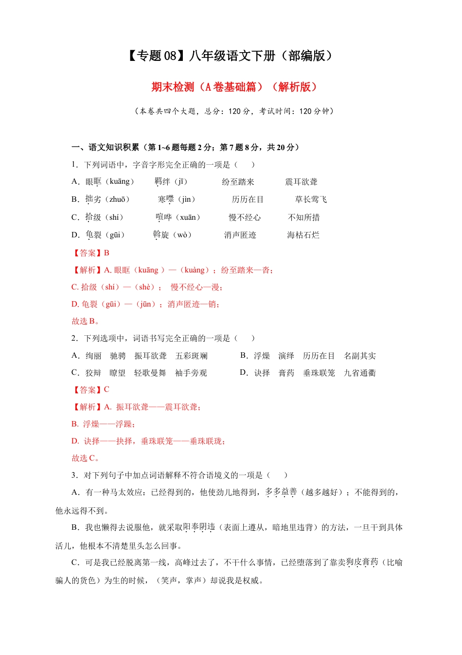 部编版语文八年级下册-08 期末检测（A卷基础篇）（解析版）.doc_第1页