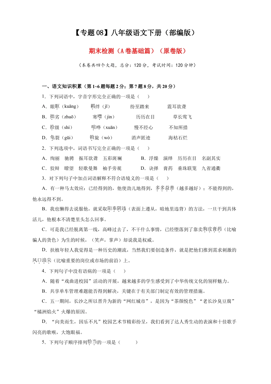 部编版语文八年级下册-08 期末检测（A卷基础篇）（原卷版）.doc_第1页