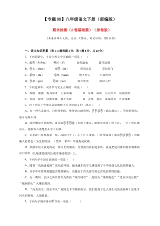 部编版语文八年级下册-08 期末检测（A卷基础篇）（原卷版）.doc
