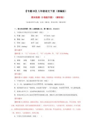 部编版语文八年级下册-08 期末检测（B卷提升篇）（ 解析版）.doc