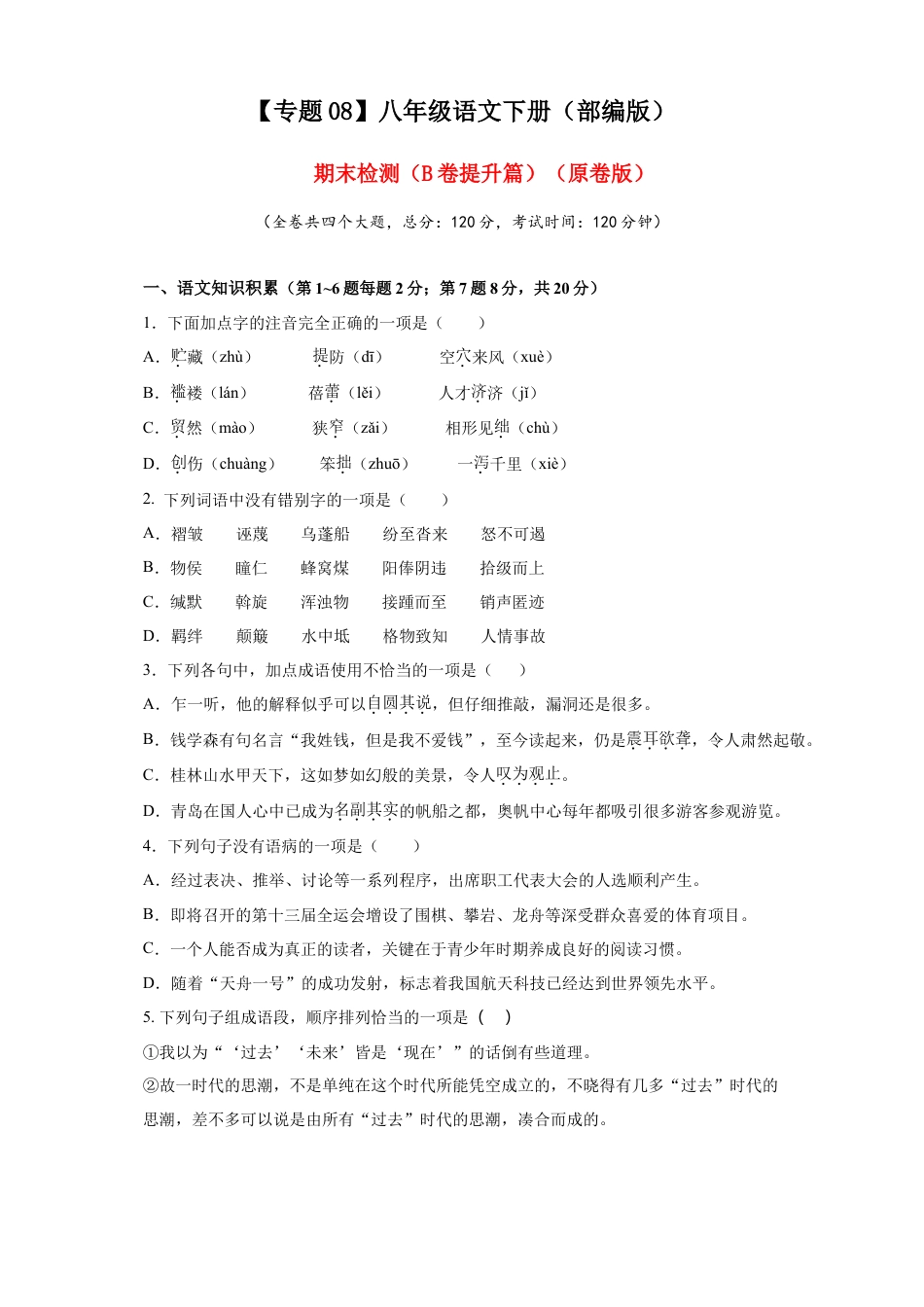 部编版语文八年级下册-08 期末检测（B卷提升篇）（ 原卷版）.doc_第1页