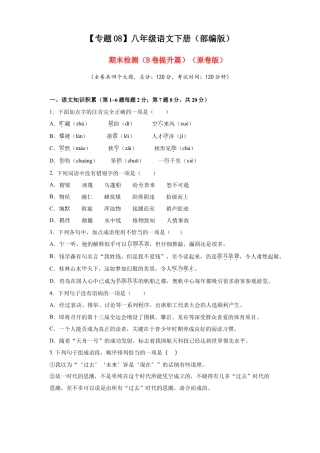 部编版语文八年级下册-08 期末检测（B卷提升篇）（ 原卷版）.doc