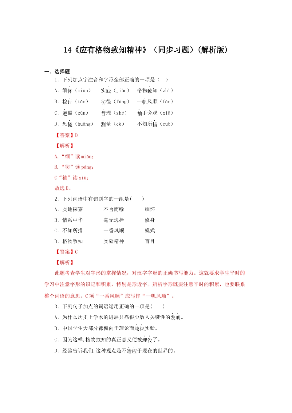 部编版语文八年级下册-14《应有格物致知精神》（同步习题）(解析版).docx_第1页