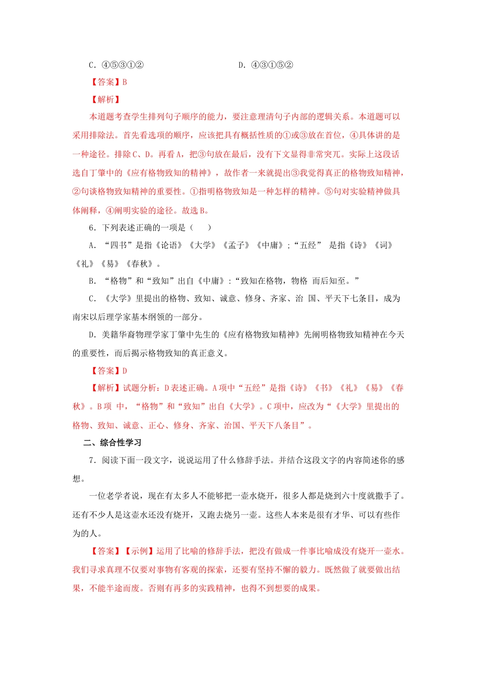 部编版语文八年级下册-14《应有格物致知精神》（同步习题）(解析版).docx_第3页