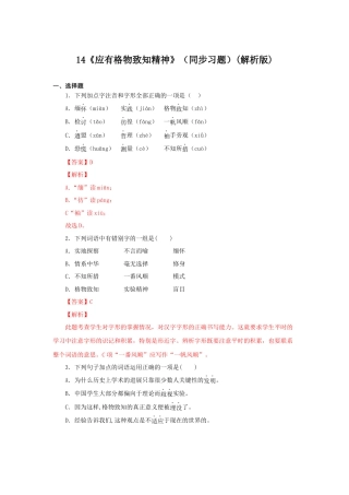 部编版语文八年级下册-14《应有格物致知精神》（同步习题）(解析版).docx