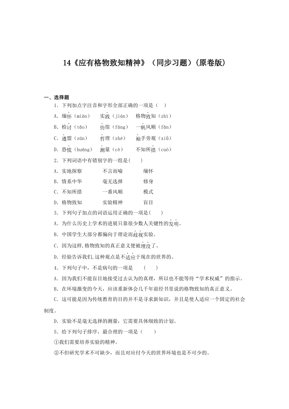 部编版语文八年级下册-14《应有格物致知精神》（同步习题）(原卷版).docx_第1页