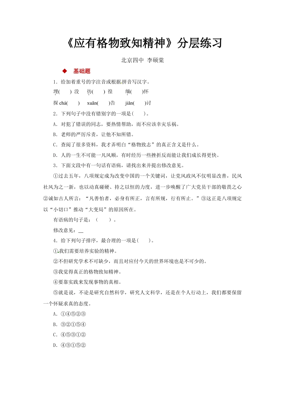 部编版语文八年级下册-14任务驱动式教学【分层练习】《应有格物致知精神》（部编）.docx_第1页