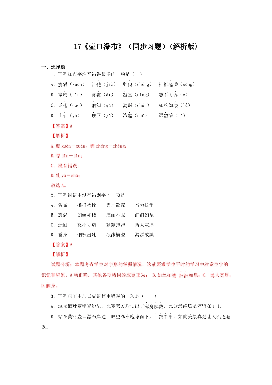 部编版语文八年级下册-17《壶口瀑布》（同步习题）(解析版).docx_第1页