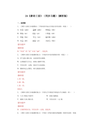 部编版语文八年级下册-24《唐诗三首》（同步习题）(解析版).docx