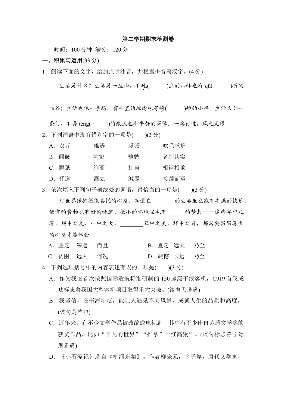 部编版语文八年级下册-第二学期期末检测卷.doc_第1页