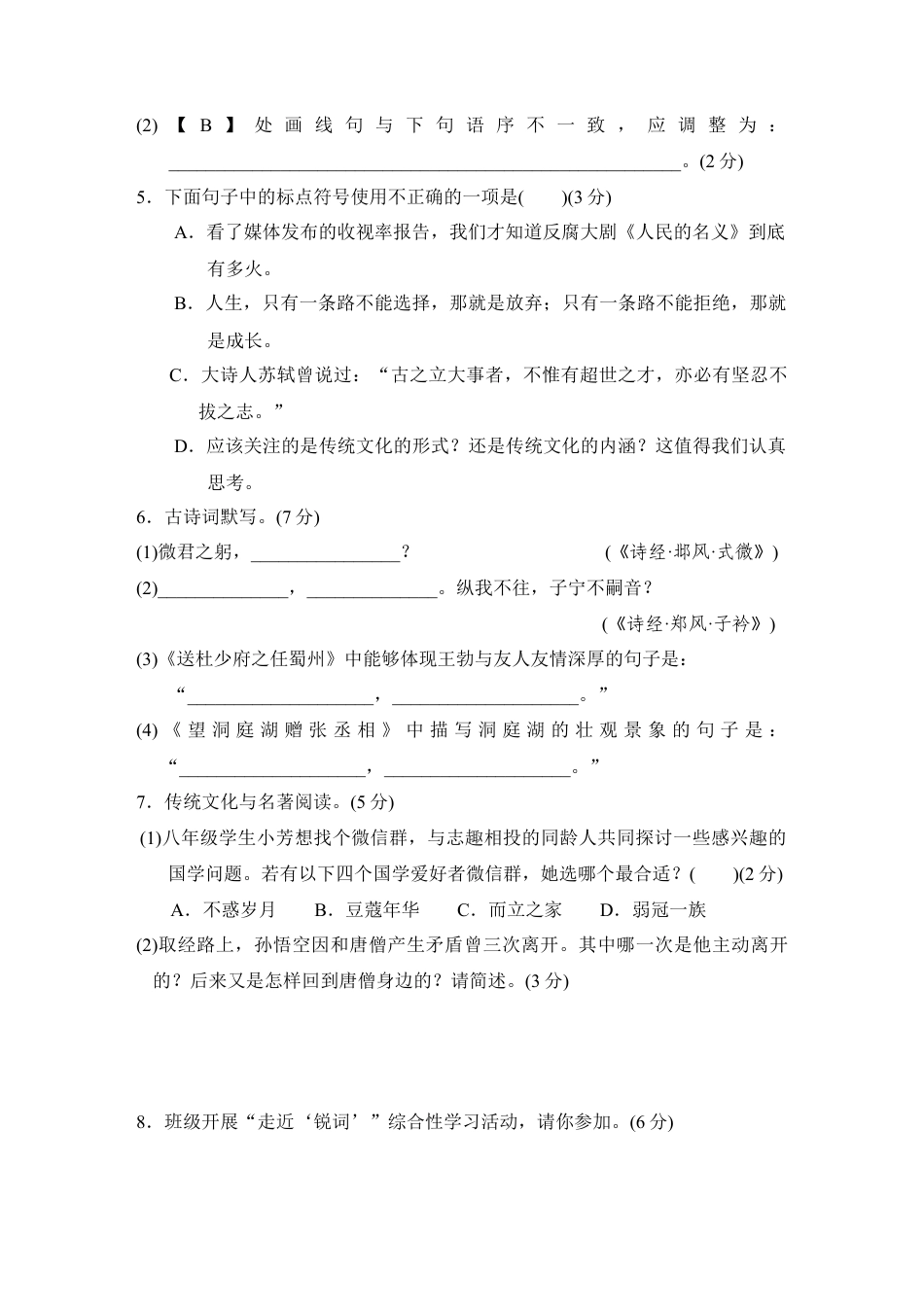 部编版语文八年级下册-第二学期期中检测卷.doc_第3页