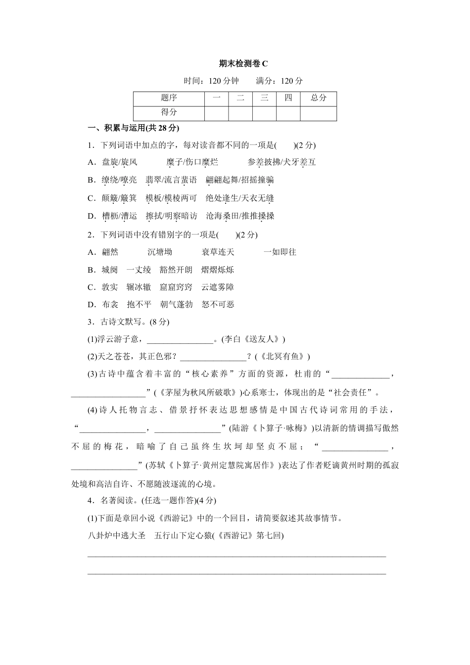 部编版语文八年级下册-期末检测卷C.doc_第1页