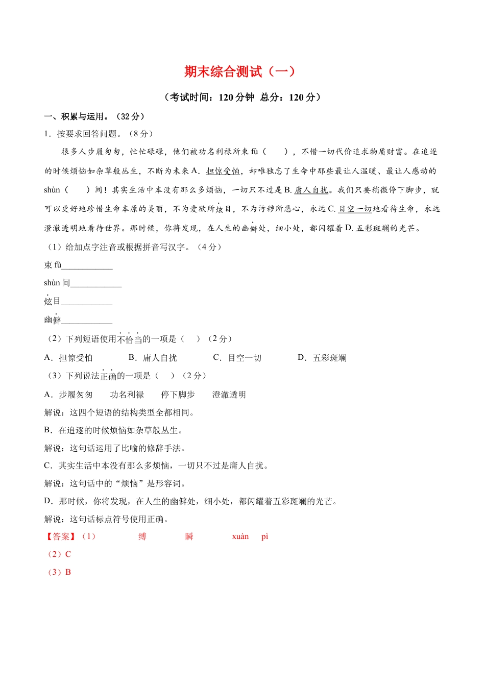 部编版语文八年级下册-期末综合检测01（解析版）.docx_第1页