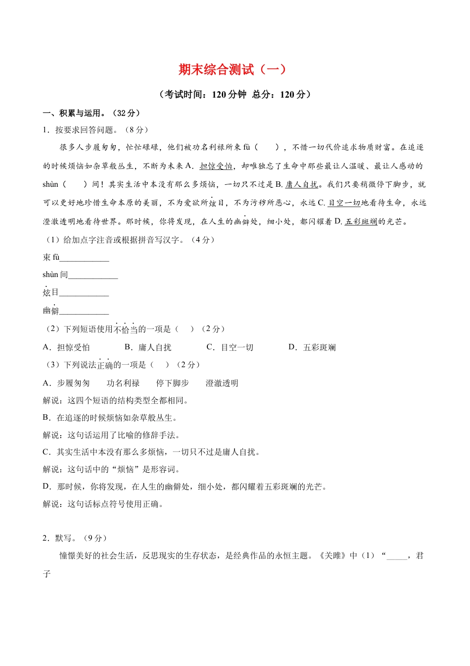 部编版语文八年级下册-期末综合检测01（原卷版）.docx_第1页