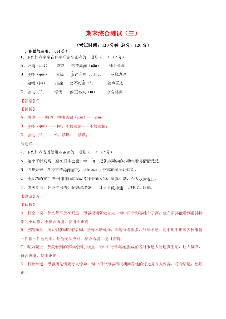 部编版语文八年级下册-期末综合检测03（解析版）.docx_第1页