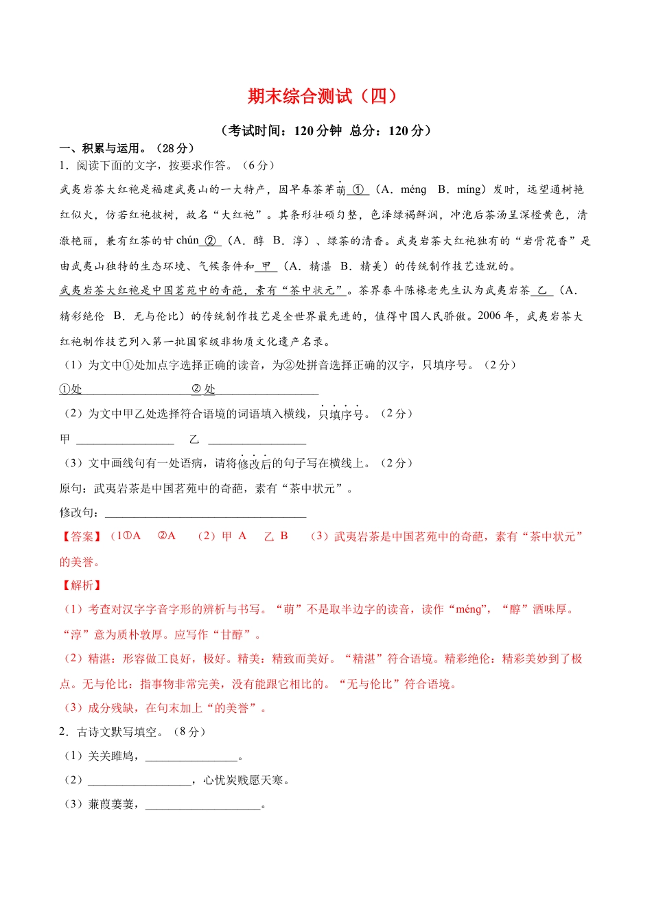 部编版语文八年级下册-期末综合检测04（解析版）.docx_第1页