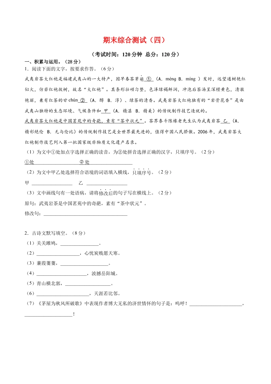 部编版语文八年级下册-期末综合检测04（原卷版）.docx_第1页