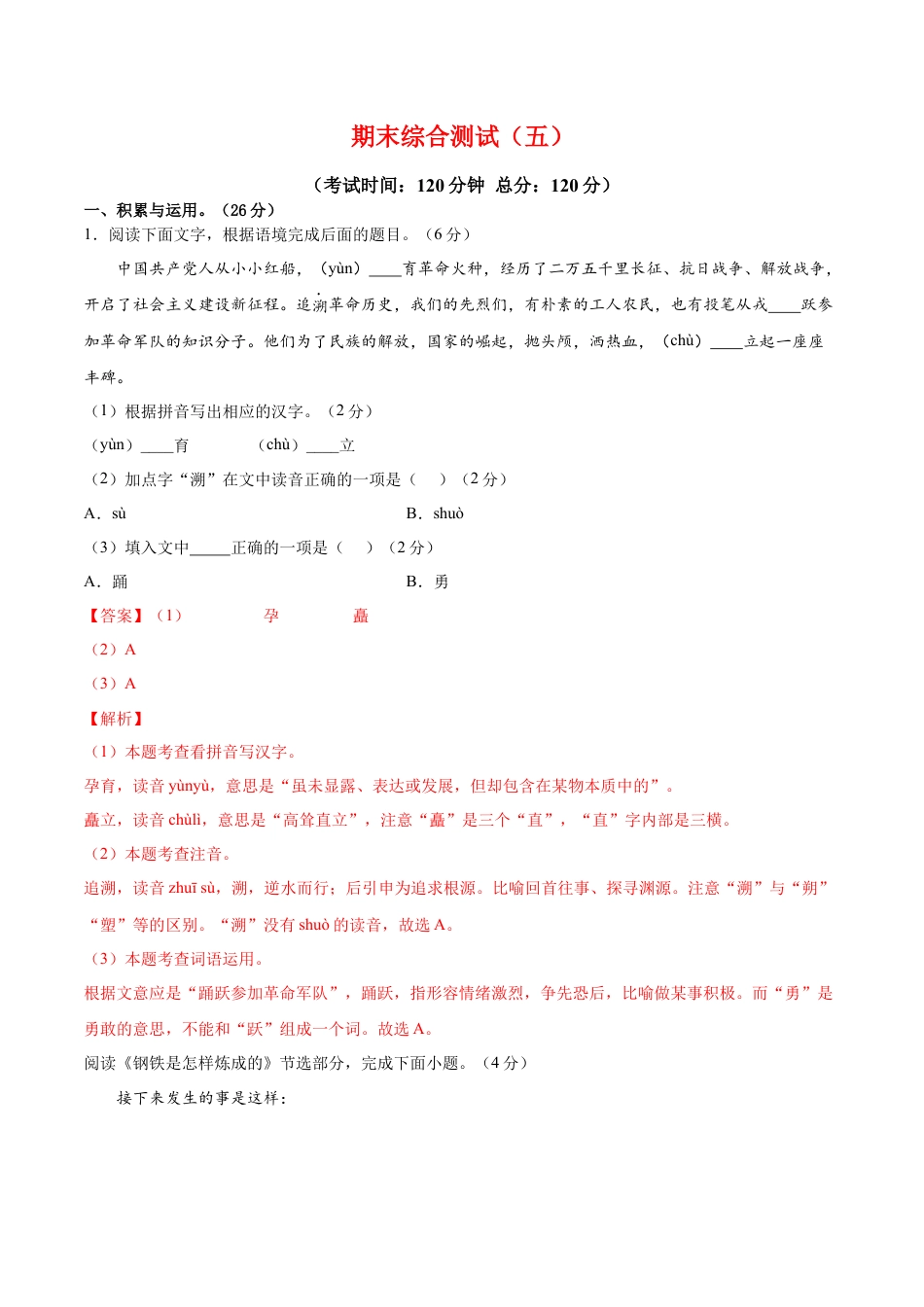 部编版语文八年级下册-期末综合检测05（解析版）.docx_第1页