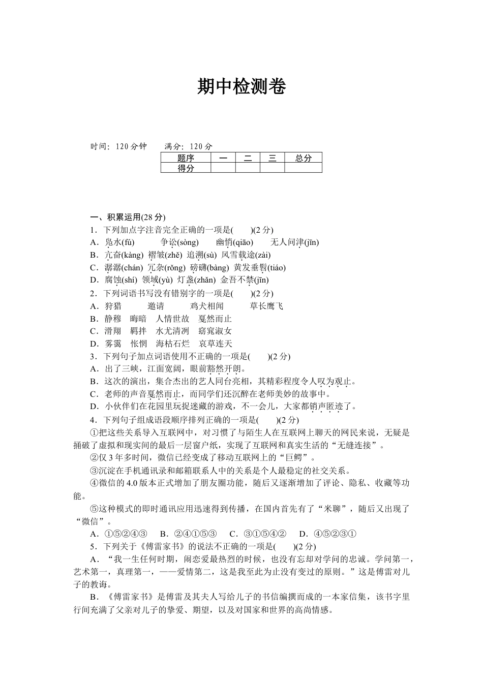 部编版语文八年级下册-期中检测卷2.doc_第1页