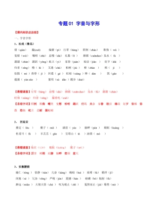 部编版语文八年级下册-专题01 字音与字形(考点讲解).docx