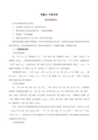 部编版语文八年级下册-专题01 字音字形（解析版）.docx