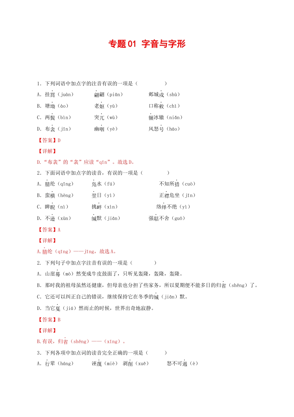部编版语文八年级下册-专题01：字音与字形（解析版）.docx_第1页