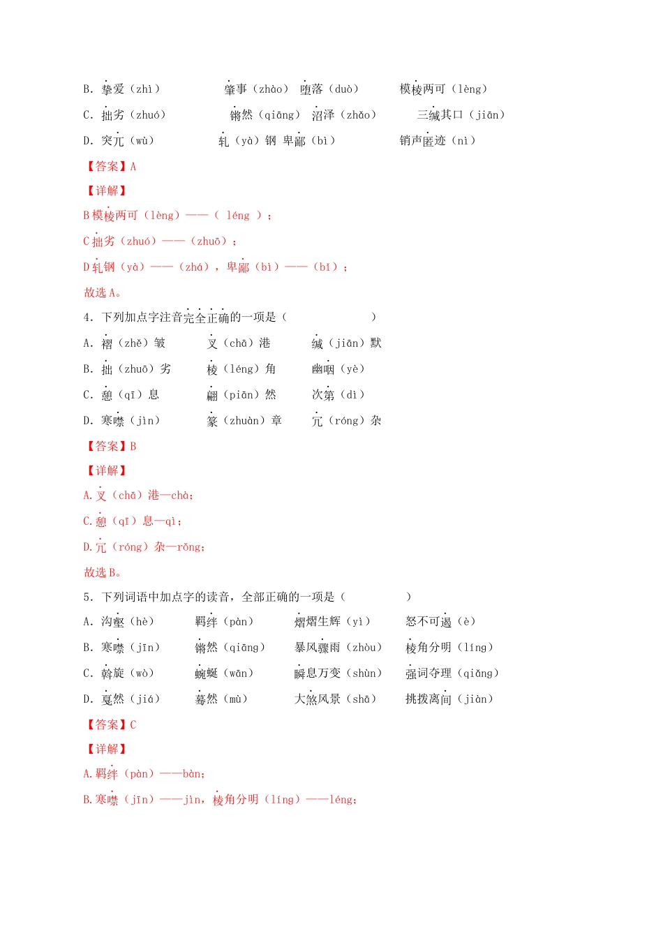 部编版语文八年级下册-专题01：字音与字形（解析版）.docx_第2页