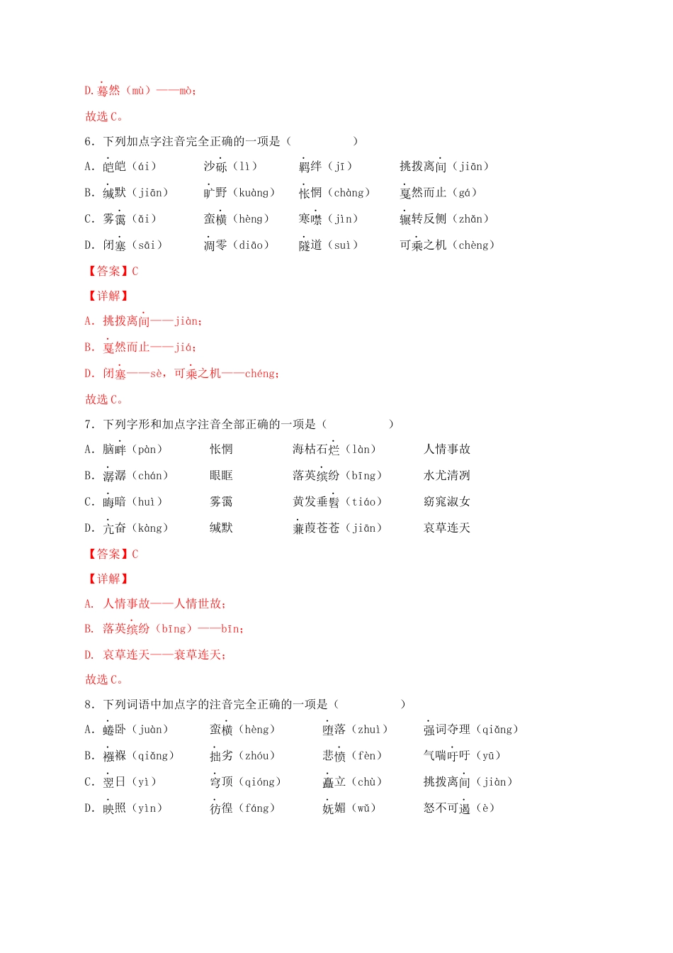 部编版语文八年级下册-专题01：字音与字形（解析版）.docx_第3页