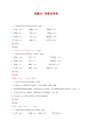部编版语文八年级下册-专题01：字音与字形（解析版）.docx