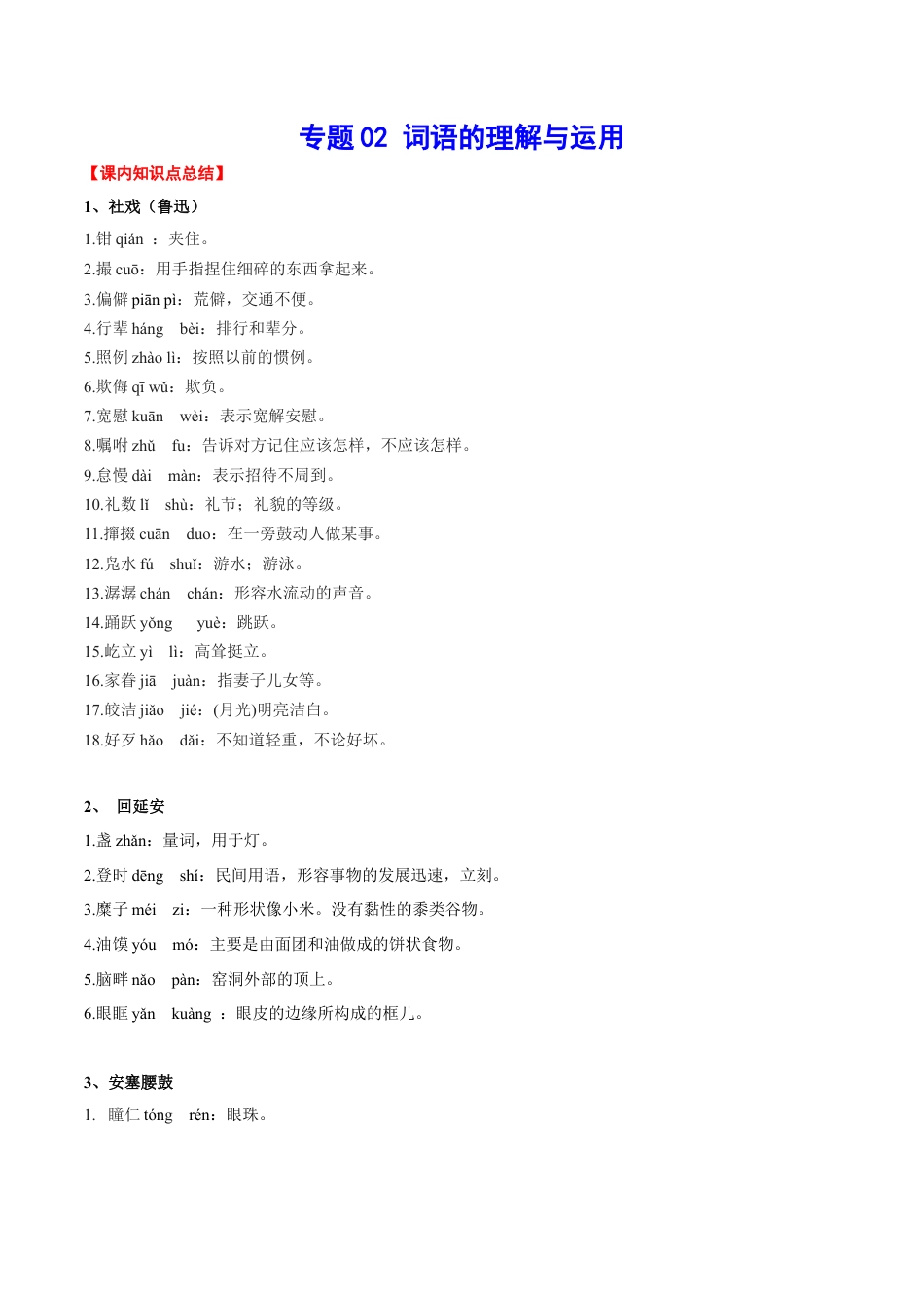 部编版语文八年级下册-专题02 词语的理解与运用(考点讲解).docx_第1页