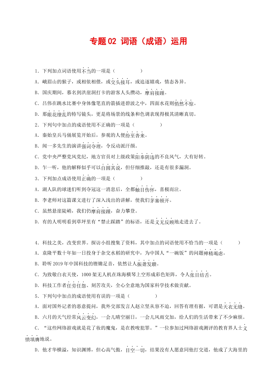 部编版语文八年级下册-专题02：词语（成语）运用（原卷版）.docx_第1页